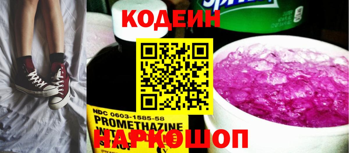Кодеин Purple Drank Мончегорск